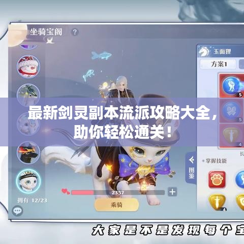 最新剑灵副本流派攻略大全，助你轻松通关！