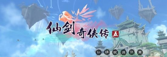 微信 4.0版本与仙剑奇侠传五激活码的经典深度评测，VR版实战体验