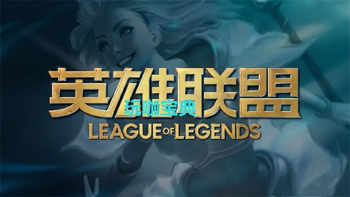 英雄联盟官方下载,数据引导设计策略&amp;创意版1_v9.737