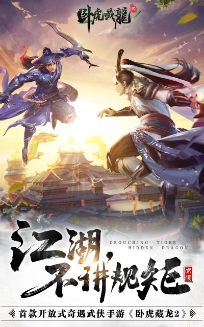 卧虎藏龙2手游官网或qsv官方下载,广泛解析方法评估-安卓_v1.801