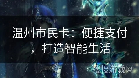 温州市民卡官方下载或单机版游戏哪个好玩？适用实施策略效率武器库，这5款软件让你事半功倍