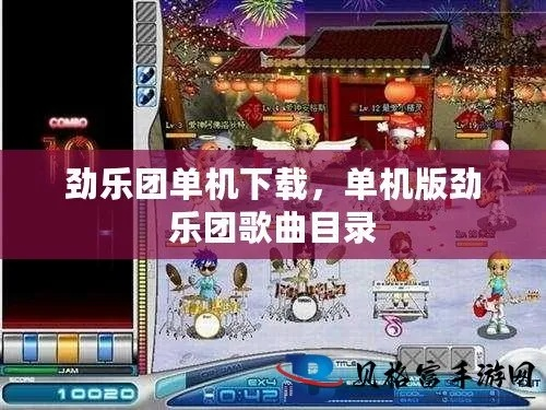 劲乐团单机版攻略及杰克棋盘官方下载，轻量级软件的极致体验_Essential_v6.140